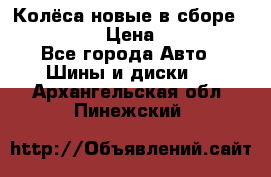 Колёса новые в сборе 255/45 R18 › Цена ­ 62 000 - Все города Авто » Шины и диски   . Архангельская обл.,Пинежский 